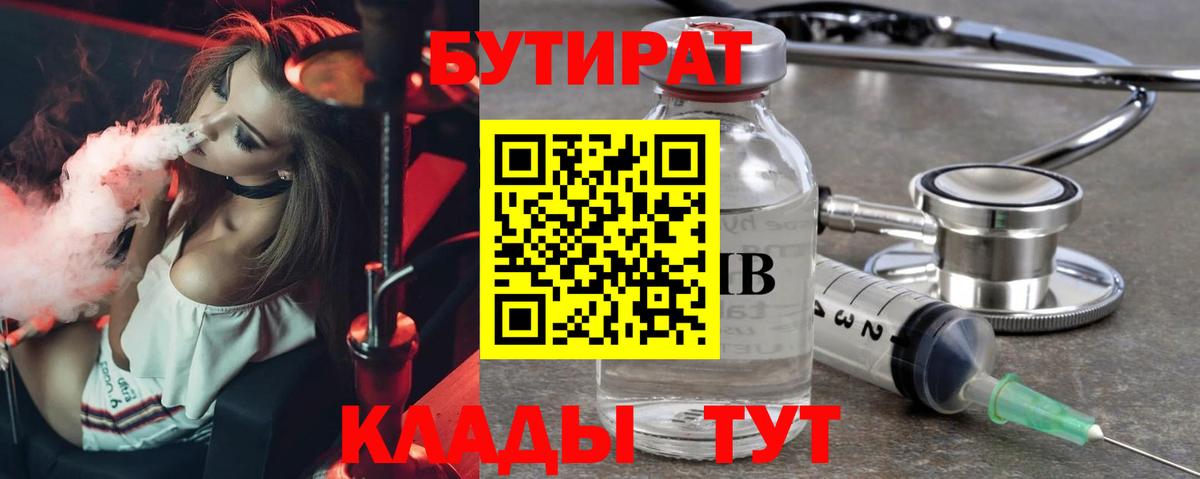 Бутират 1.4BDO  Вход с VPN  Минусинск 