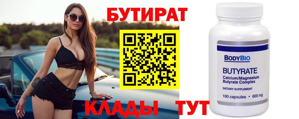 Бутират Butirat Минусинск